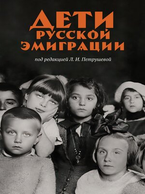 cover image of Дети русской эмиграции